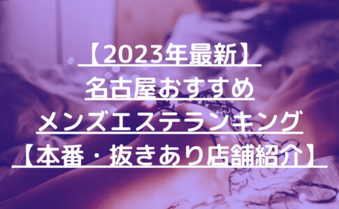 【2023年最新】名古屋おすすめメンズエステランキング【本番・抜きあり店舗紹介】